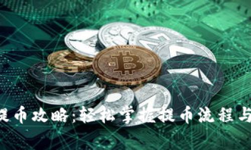 TRX钱包提币攻略：轻松掌握提币流程与注意事项