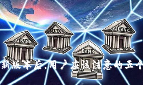 tpwallet更新版本后，用户应该注意的五个关键变化与