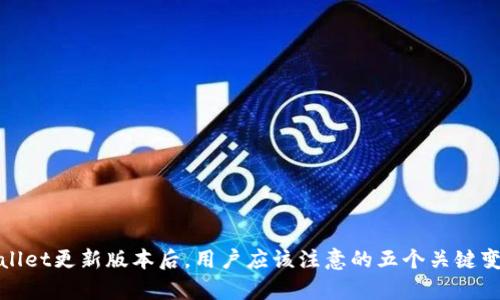 tpwallet更新版本后，用户应该注意的五个关键变化与