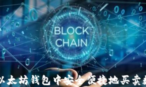 
如何在以太坊钱包中安全便捷地买卖数字货币