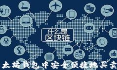 如何在以太坊钱包中安全