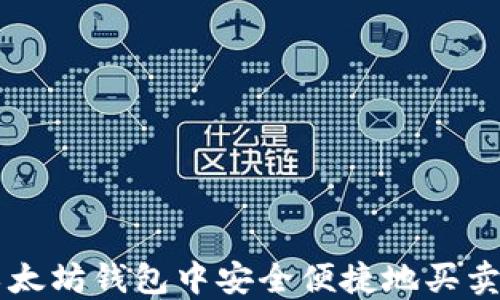 
如何在以太坊钱包中安全便捷地买卖数字货币