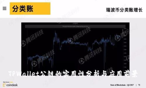 TPWallet公链的实用性分析与应用前景