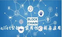 TPWallet公链的实用性分析与