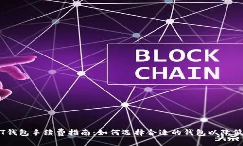 USDT钱包手续费指南：如何选择合适的钱包以降低费用