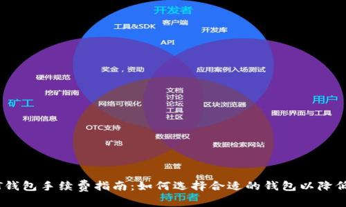 USDT钱包手续费指南：如何选择合适的钱包以降低费用