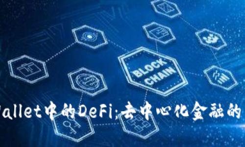 TPWallet中的DeFi：去中心化金融的未来