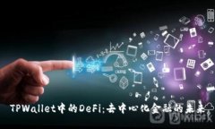 TPWallet中的DeFi：去中心化