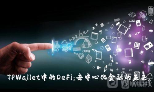 TPWallet中的DeFi：去中心化金融的未来