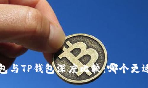 Uni钱包与TP钱包深度比较：哪个更适合您？