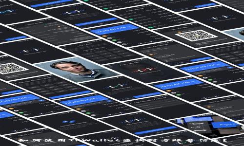 如何使用TPWallet查询对方账号信息？