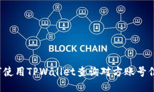 如何使用TPWallet查询对方账号信息？