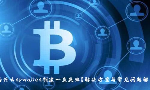为什么tpwallet创建一直失败？解决方案与常见问题解析