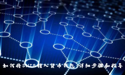 如何将SHIB转入货币钱包：详细步骤和指导