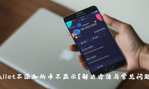TPWallet不添加的币不显示？解决方法与常见问题解析