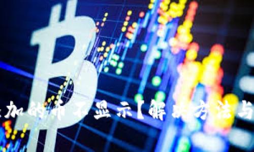 TPWallet不添加的币不显示？解决方法与常见问题解析