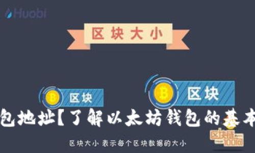 什么是以太坊钱包地址？了解以太坊钱包的基本概念与使用方法