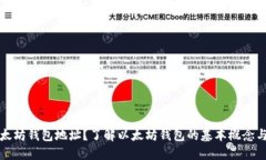 什么是以太坊钱包地址？