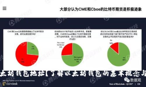 什么是以太坊钱包地址？了解以太坊钱包的基本概念与使用方法