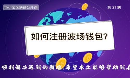   比特币钱包注册失败的原因及解决方案 / 
 guanjianci 比特币钱包, 注册问题, 解决方案 /guanjianci 

### 引言

在数字货币快速发展的时代，比特币作为最具影响力的加密货币之一，其使用和存储方式也逐渐成为用户关注的重点。比特币钱包是用来存储、接收和发送比特币的重要工具，但不少用户在注册比特币钱包账户时却遇到各种问题，导致注册失败。在本文中，我们将详细探讨比特币钱包注册不成功的原因，并提供有效的解决方案。

### 比特币钱包注册失败的常见原因

在了解解决方案之前，我们首先来分析一下用户在注册比特币钱包时常遇到的问题。以下是一些最常见的注册失败原因：

#### 1. 网络连接问题

比特币钱包通常需要稳定的互联网连接。如果你的网络连接不稳定，可能会导致注册请求无法成功发送或接受。

#### 2. 个人信息填写不正确

在注册过程中，用户需提供一些个人信息，如电子邮件地址、密码等。如果填写的信息不符合要求或格式错误，系统将拒绝注册。

#### 3. 选择的比特币钱包平台不兼容

市面上有众多比特币钱包平台，如硬件钱包、软件钱包及在线钱包。不同钱包的注册要求不同，选择不当可能会导致注册问题。

#### 4. 设备兼容性问题

有些比特币钱包可能不兼容某些设备或操作系统，用户在这些设备上注册时可能会遇到问题。

#### 5. 电子邮件验证未完成

很多比特币钱包要求用户在注册后通过电子邮件进行验证。如果你未收到验证邮件或未完成验证，也无法成功注册。

### 如何解决比特币钱包注册问题

针对上述常见问题，以下是一些解决方案，希望能帮助您顺利注册比特币钱包。

#### 1. 确保网络连接畅通

在注册之前，请确保你的设备已连接到稳定的互联网。如果有网络问题，请尝试重新连接Wi-Fi或使用移动数据网络，以保证注册过程的顺利进行。

#### 2. 仔细填写个人信息

确认填写的个人信息无误，确保符合相关规定。具体来说，确认电子邮件格式正确，密码满足复杂度要求，并确保其他信息的准确输入。如有错误，请根据提示进行相应修改。

#### 3. 选择合适的钱包平台

根据自己的需求选择合适的比特币钱包。如果您是初学者，可以选择用户友好的在线钱包；如果需要更高的安全性，硬件钱包可能是更好的选择。在选择之前，确保该平台信誉良好且用户反馈积极。

#### 4. 更新设备和浏览器

确保您的设备或浏览器为最新版本，以便于兼容性。使用不兼容的设备或过时的软件可能会导致注册问题。您可以尝试在不同的设备或浏览器上进行注册。

#### 5. 查看电子邮件并完成验证

注册完成后，请务必检查您的电子邮件，包括垃圾邮件文件夹，查看是否有来自比特币钱包的验证邮件。若未收到，请尝试重新发送验证邮件，确保你的邮箱地址正确。

### 常见问题解答

#### 1. 比特币钱包安全吗？如何选择安全的钱包？

比特币钱包的安全性是用户非常关心的问题。在选择比特币钱包时，建议用户考虑以下几个因素：

1. **钱包类型：** 比特币钱包主要分为热钱包和冷钱包两种，热钱包在线且便于快速交易，但相对不安全；冷钱包则是离线存储，提供更高的安全性。

2. **安全功能：** 查看钱包是否提供双重认证、密码保护和恢复助记词等安全功能。优质的钱包会提供多重保障以保护用户资产。

3. **用户评价：** 在选择钱包平台时，可以通过网络搜索用户评价和反馈，以了解其安全性和用户体验。

4. **开发者背景：** 选择那些有信誉和背景的开发者或团队制作的钱包。这通常意味着他们有更高的责任心和安全意识。

5. **社区支持：** 查找那些得到广泛社区支持的钱包产品，以便在问题或故障时能获得有效的帮助。

选择安全的比特币钱包尤为重要，因为一旦资产被盗，将很难追索。用户应谨慎选择并实施必要的安全措施。

#### 2. 如何找回丢失的比特币钱包账户？

丢失比特币钱包账户信息可能会让用户面临资产无法找回的困境，但在某些情况下，用户可以尝试以下办法找回账户：

1. **使用助记词或恢复短语：** 大部分钱包在创建时会生成一串助记词，这是找回账户的关键。用户可以根据这些助记词在钱包应用中恢复自己的账户。

2. **寻找备份文件：** 如果你曾为比特币钱包创建了备份，比如在云存储或外部驱动器上，请查找这些备份文件。在一些钱包中，用户可以通过恢复这些文件来恢复账户。

3. **联系钱包客服：** 很多钱包服务商提供客服支持。如果确认了个人身份，可以尝试联系他们的支持团队以获取帮助。

4. **查阅社区支持：** 在一些加密货币论坛或社交平台上，其他用户可能经历过相似问题。通过共享经验，你或许可以找到解决方案。

5. **保持冷静：** 尽量避免焦虑，谨慎进行每一步。任何急躁的行为可能会导致更大的损失。

务必提前做好数据备份，确保将账户信息记录在安全的地方，以便后续找回。

#### 3. 比特币钱包的功能有哪些？

比特币钱包不仅仅是存储比特币的工具，还具备多种功能，以下是一些主要功能：

1. **接收和发送比特币：** 钱包允许用户接收和发送比特币，这是它最基本的功能。用户可以通过生成地址来接收比特币，或者直接发送到他人的钱包地址。

2. **账户余额查询：** 用户可以随时查看自己的比特币余额和交易记录，让用户更好地管理他们的资产。

3. **交易历史记录：** 钱包通常支持查看交易历史，用户可以追踪自己的交易情况，确保资金流动的安全。

4. **生成二维码：** 为方便接收比特币，钱包会生成用户地址的二维码。扫码即可完成快速支付，极大地提升了交易效率。

5. **多币种支持：** 一些比特币钱包还支持其他加密货币，方便用户在一个平台上管理多种资产。

6. **安全功能：** 大多数钱包支持双重认证、密码保护和加密等安全功能，保护用户的虚拟资产。

7. **与去中心化应用链接：** 部分钱包可链接至去中心化金融应用（DeFi），便于用户参与更为广泛的加密货币生态。

#### 4. 比特币钱包的种类有哪些？

比特币钱包根据不同的存储方式和使用场景分为几种类型，主要包括：

1. **热钱包：** 热钱包是在线钱包，通过互联网连接运行，通常用于日常交易或小额存储。它的优点是使用便利，缺点是相对不安全，容易受到黑客攻击。普遍应用于移动端应用和网页钱包。

2. **冷钱包：** 冷钱包是离线存储的钱包，如硬件钱包或纸钱包。用户的私钥保存在一个孤立的设备中，几乎不可能被黑客攻击，适合长期存储大额资产。

3. **软件钱包：** 软件钱包是用户安装在个人设备上的程序，结合了热钱包和冷钱包的优点，用户可以选择出口，只在频繁交易时联网。

4. **硬件钱包：** 硬件钱包是专用设备，旨在存储用户的私钥，绝大多数情况下是断网状态，为用户提供更高安全性。

5. **纸钱包：** 纸钱包是用户将私钥和公钥打印在纸张上，并妥善保存。由于不连接互联网，理论上受到黑客攻击几率几乎为零，适合于长时间存储。

6. **移动钱包：** 移动钱包是专为手机用户设计的，方便用户随时随地进行比特币交易。这类钱包一般为热钱包，损失私钥的风险相对较高。

7. **桌面钱包：** 桌面钱包是用户在自己计算机上下载的程序，适合那些对安全性有高要求的用户，但同样需要定期备份和更新。

每种钱包都有其特点，用户在选择时需根据自己的需求和安全性要求作出适合的选择。

#### 5. 如何保护比特币钱包的安全？

保护比特币钱包的安全至关重要，以下是一些有效的安全措施：

1. **使用强密码：** 创建一个复杂的密码，最小长度应为12个字符，尽量避免选择简单易记的密码，定期更新密码以防它被破解。

2. **启用双重认证：** 许多钱包服务商提供双重认证选项，通过手机应用或短信发送验证码，提高了钱包的安全层级。

3. **定期备份：** 定期备份钱包数据，如果使用钱包软件，应在任何改动前建立备份，确保能在数据丢失或故障后及时恢复。

4. **保持软件更新：** 确保比特币钱包软件始终保持最新状态，以便获得最新的安全补丁和功能改进。

5. **使用冷钱包：** 对于长时间不打算交易的资产，最好使用冷钱包，将资产保存在离线存储中，降低被盗风险。

6. **警惕钓鱼攻击：** 警惕关于比特币钱包的钓鱼攻击邮件，确保从官方网站获取信息，避免点击未知链接。

7. **定期审计账户活动：** 定期检查自己的比特币钱包交易历史，及时发现可疑活动，确保资产安全。

8. **遵循安全建议：** 查阅安全指南，了解当前的安全威胁，以便更好地保护你的资产。

通过上述措施，用户可以大幅度提高比特币钱包的安全性，减小损失的风险。 

### 总结

在数字货币日益盛行的当下，比特币钱包的注册和使用成为用户亟需掌握的技能。遇到注册问题时，切勿慌张，通过合理的方法和措施，通常能顺利解决遇到的困难。希望本文能够帮助到在注册比特币钱包中遇到困扰的用户，确保你安全、快速地存储和管理自己的数字资产。 