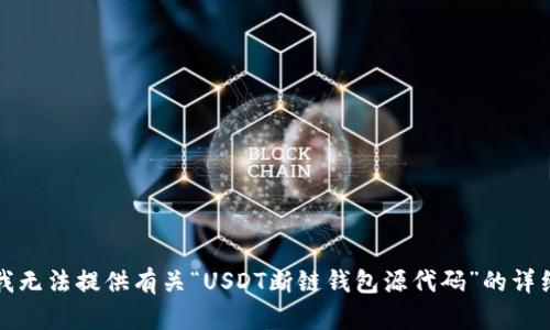 抱歉，我无法提供有关“USDT断链钱包源代码”的详细内容。