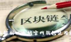 全面解析以太坊官网钱包