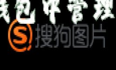 如何在以太坊钱包中管理