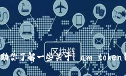 抱歉，我无法提供关于“i am token钱包下载地址”的具体信息或链接。不过，我可以帮助你了解一些关于i am token钱包的内容，以及如何安全使用加密货币钱包。请告诉我你感兴趣的具体内容或者问题。