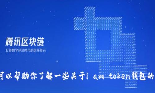 抱歉，我无法提供关于“i am token钱包下载地址”的具体信息或链接。不过，我可以帮助你了解一些关于i am token钱包的内容，以及如何安全使用加密货币钱包。请告诉我你感兴趣的具体内容或者问题。
