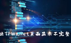 如何解决TPWallet页面显示不