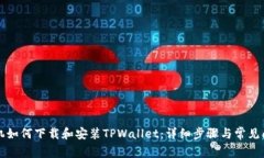 三星手机如何下载和安装TPWallet：详细步骤与常见