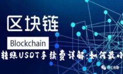 TRX钱包转账USDT手续费详解