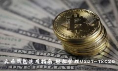 火币钱包使用指南：轻松