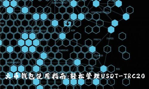 火币钱包使用指南：轻松管理USDT-TRC20