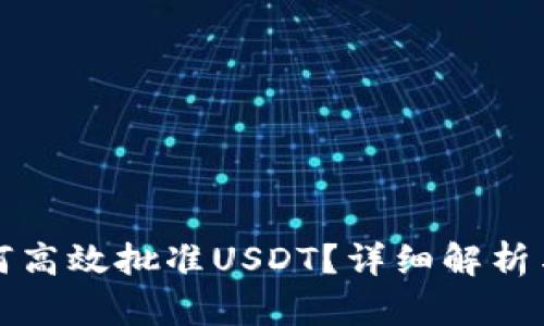 TP钱包如何高效批准USDT？详细解析与使用指南