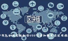 TP钱包如何高效批准USDT？