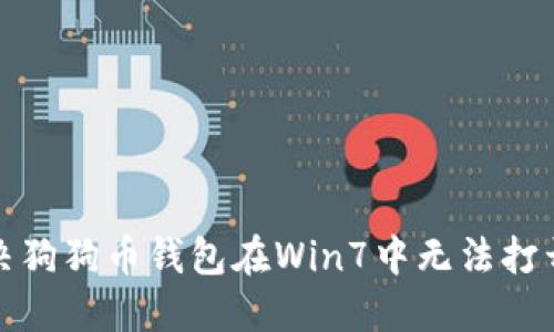 如何解决狗狗币钱包在Win7中无法打开的问题