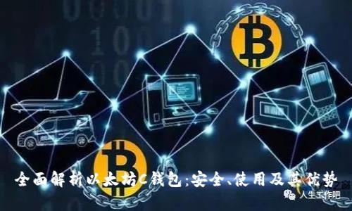 全面解析以太坊C钱包：安全、使用及其优势