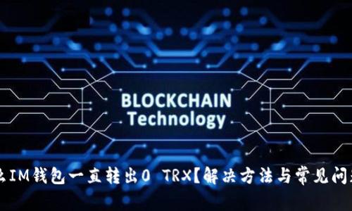 为什么IM钱包一直转出0 TRX？解决方法与常见问题解析
