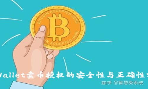 TPWallet卖币授权的安全性与正确性分析
