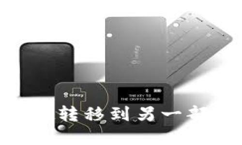 如何将TPWallet转移到另一部手机：完整指南