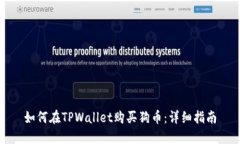 如何在TPWallet购买狗币：详