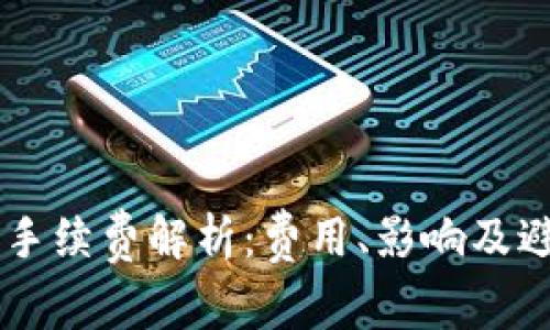 TPWallet收款手续费解析：费用、影响及避免费用的方法