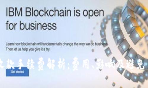 TPWallet收款手续费解析：费用、影响及避免费用的方法