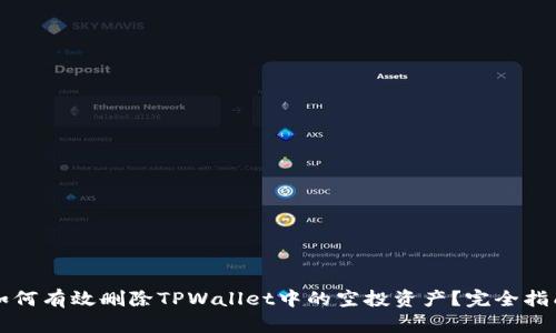 如何有效删除TPWallet中的空投资产？完全指南
