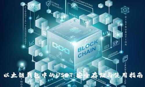 以太链钱包中的USDT：安全存储与使用指南