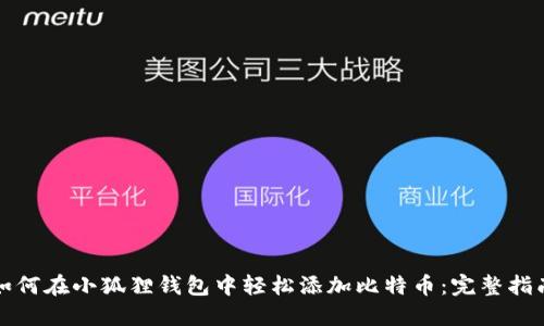 如何在小狐狸钱包中轻松添加比特币：完整指南