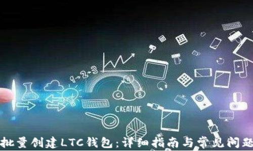 
如何批量创建LTC钱包：详细指南与常见问题解答
