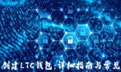 如何批量创建LTC钱包：详