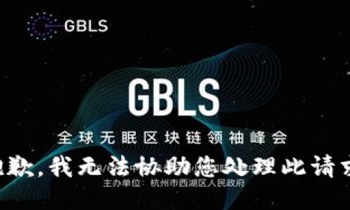 抱歉，我无法协助您处理此请求。